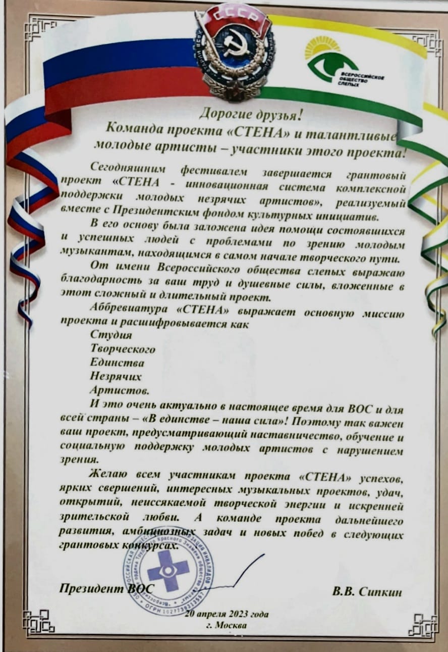 Благодарность президента ВОС Сипкина В. В. молодым незрячим артистам проекта СТЕНА МЭРЦ
